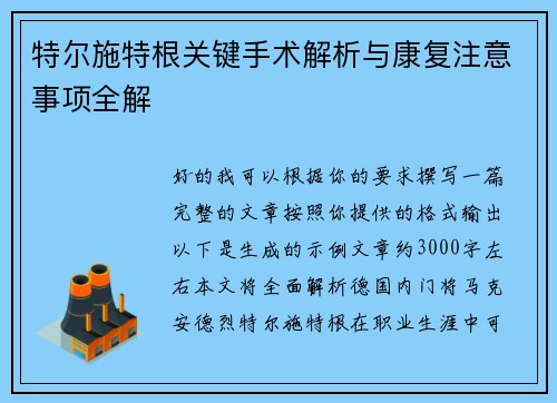 特尔施特根关键手术解析与康复注意事项全解