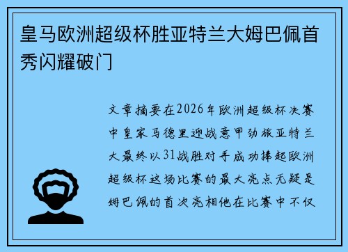 皇马欧洲超级杯胜亚特兰大姆巴佩首秀闪耀破门