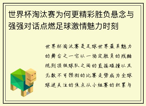 世界杯淘汰赛为何更精彩胜负悬念与强强对话点燃足球激情魅力时刻